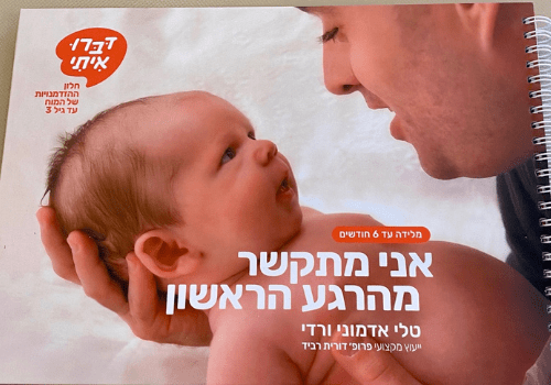 ליווי התפתחותי דברו איתי