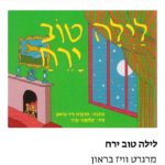 ענבל לתנועה | ליווי התפתחותי: ספרים מומלצים לתינוקות