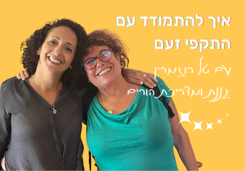 ענבל לתנועה | איך להתמודד עם התקפי זעם